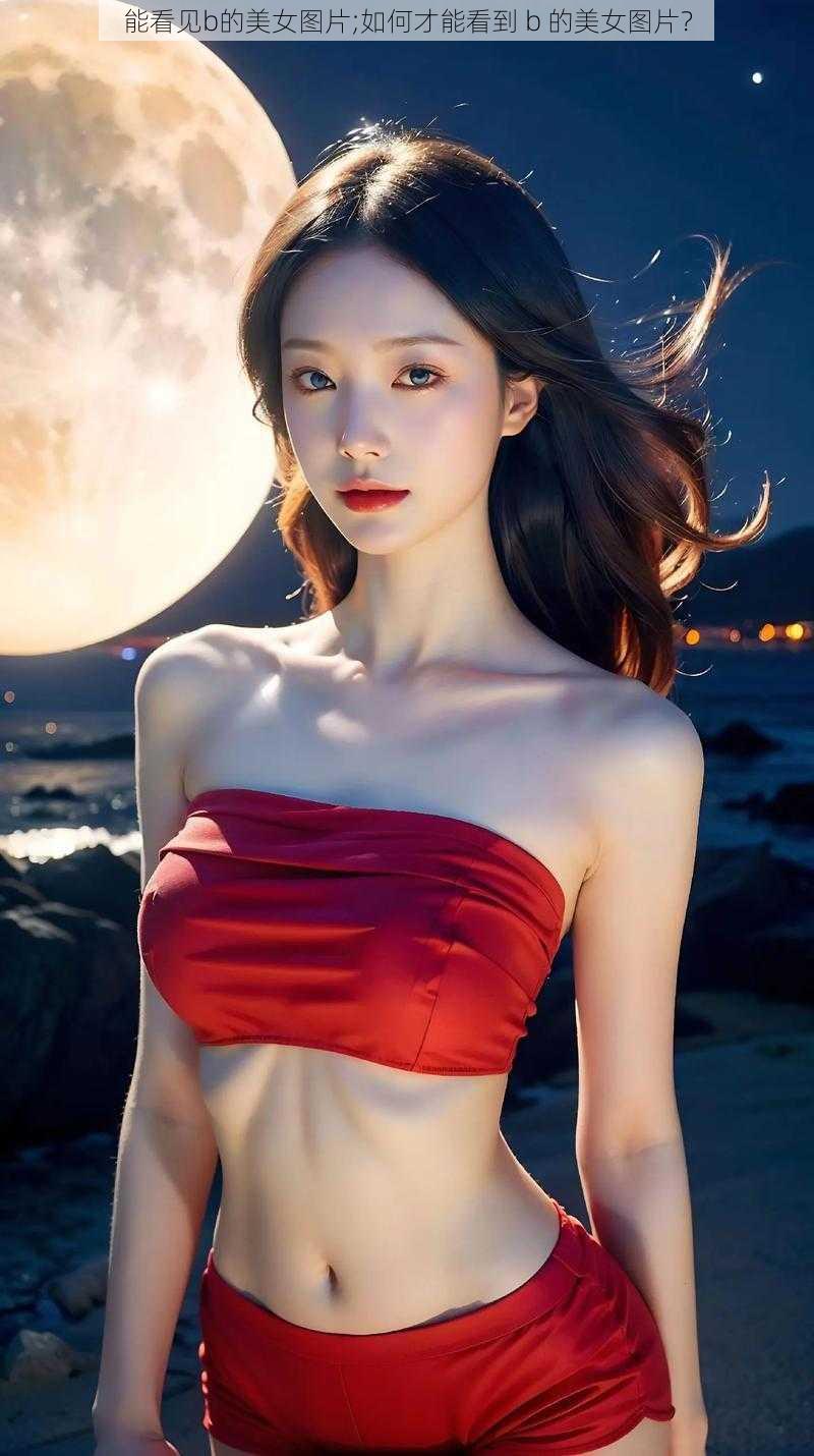 能看见b的美女图片;如何才能看到 b 的美女图片？