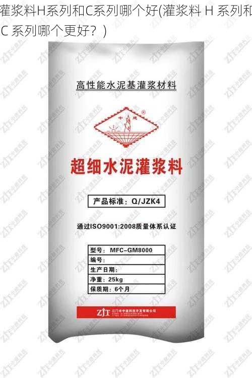 灌浆料H系列和C系列哪个好(灌浆料 H 系列和 C 系列哪个更好？)