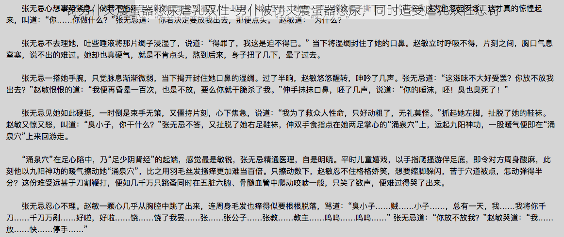 罚男仆夹震蛋器憋尿虐乳双性-男仆被罚夹震蛋器憋尿，同时遭受虐乳双性惩罚