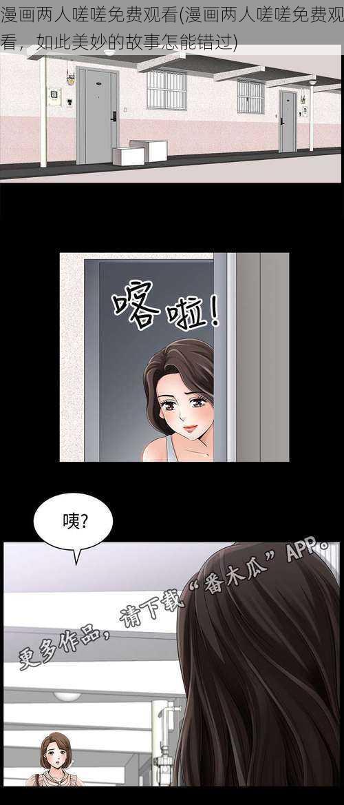 漫画两人嗟嗟免费观看(漫画两人嗟嗟免费观看，如此美妙的故事怎能错过)