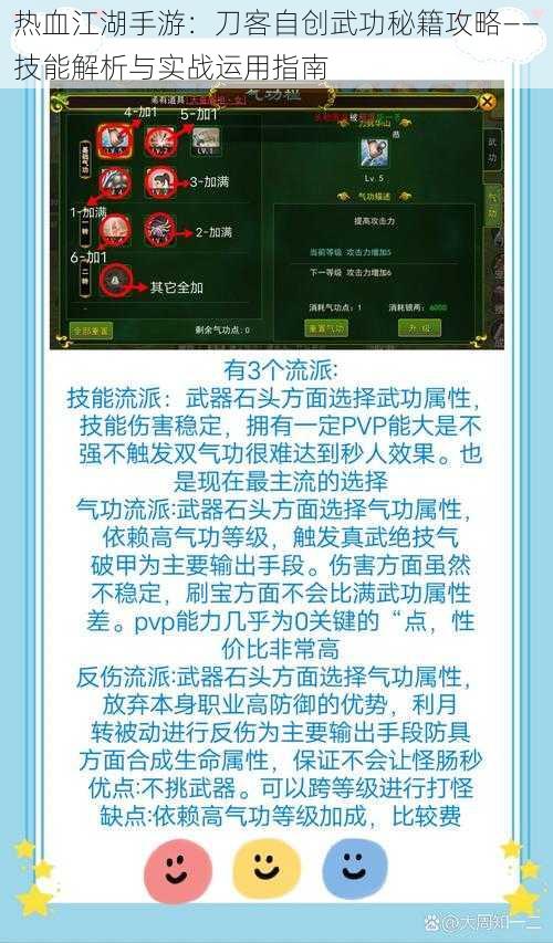 热血江湖手游：刀客自创武功秘籍攻略——技能解析与实战运用指南