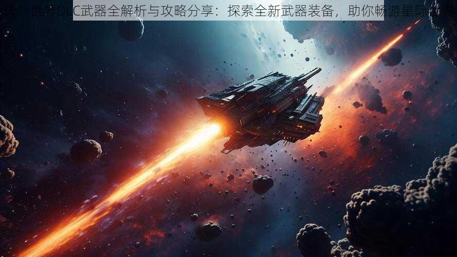 天外世界DLC武器全解析与攻略分享：探索全新武器装备，助你畅游星际世界