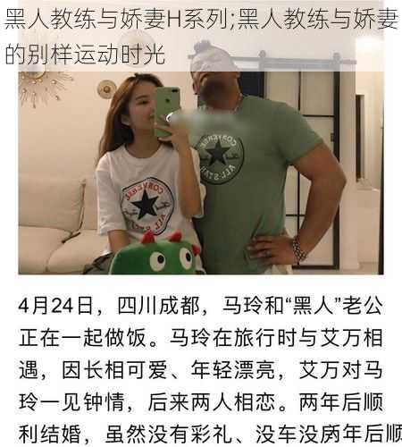 黑人教练与娇妻H系列;黑人教练与娇妻的别样运动时光