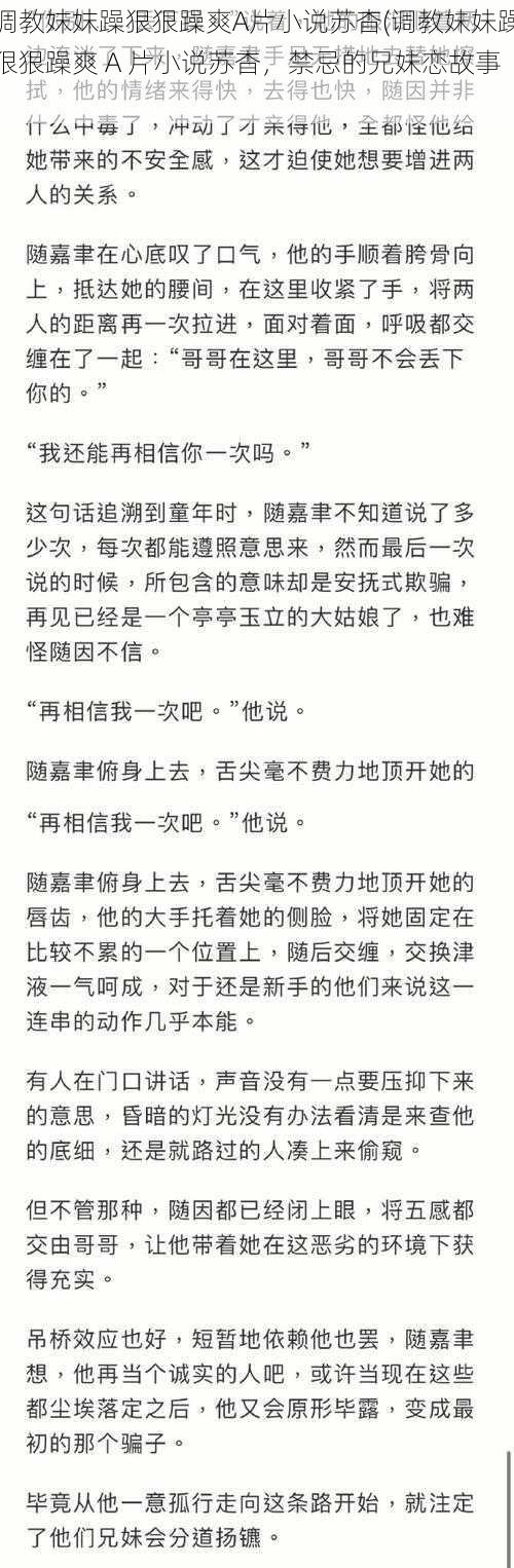 调教妺妺躁狠狠躁爽A片小说苏杳(调教妹妹躁狠狠躁爽 A 片小说苏杳，禁忌的兄妹恋故事)