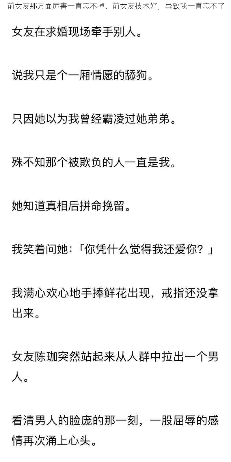 前女友那方面厉害一直忘不掉、前女友技术好，导致我一直忘不了