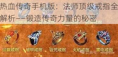 热血传奇手机版：法师顶级戒指全解析——锻造传奇力量的秘密