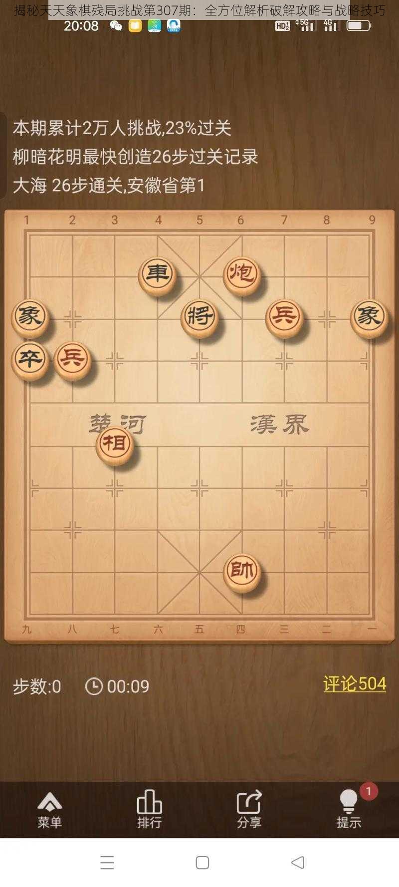 揭秘天天象棋残局挑战第307期：全方位解析破解攻略与战略技巧