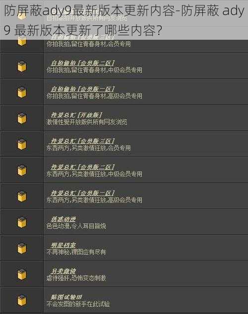 防屏蔽ady9最新版本更新内容-防屏蔽 ady9 最新版本更新了哪些内容？