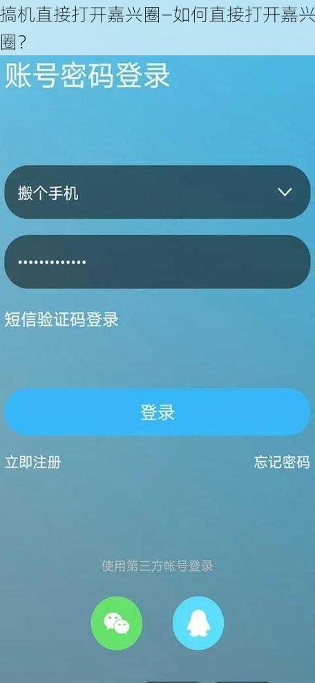 搞机直接打开嘉兴圈—如何直接打开嘉兴圈？