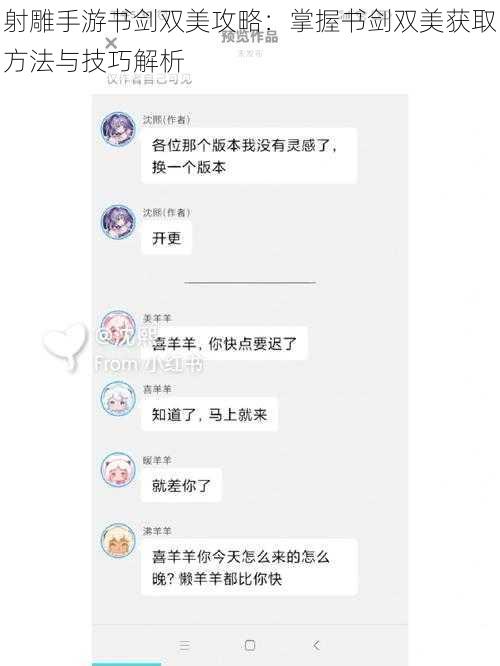 射雕手游书剑双美攻略：掌握书剑双美获取方法与技巧解析