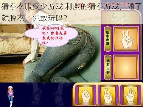 猜拳衣服变少游戏 刺激的猜拳游戏，输了就脱衣，你敢玩吗？