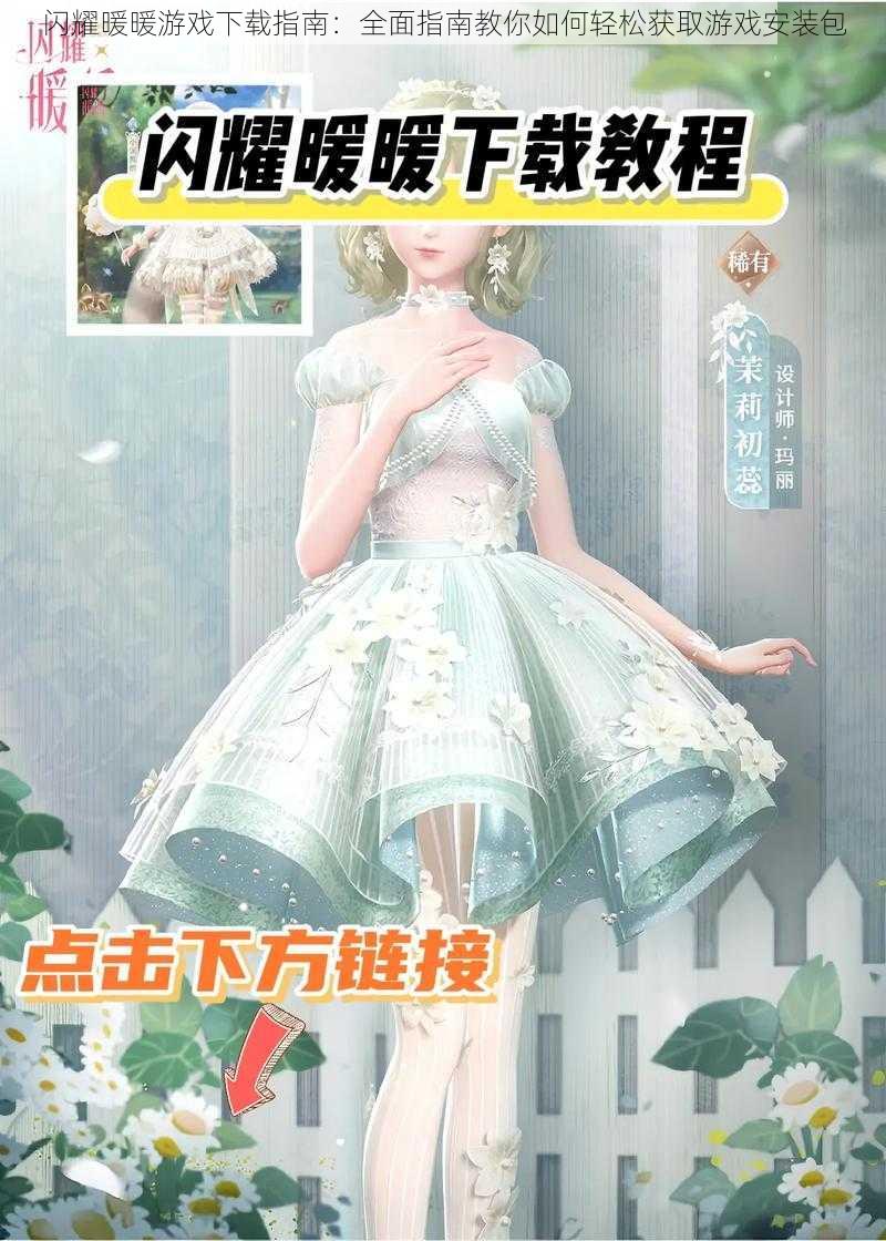 闪耀暖暖游戏下载指南：全面指南教你如何轻松获取游戏安装包