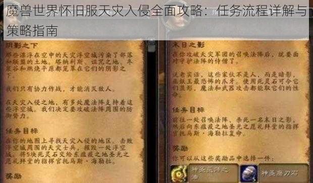 魔兽世界怀旧服天灾入侵全面攻略：任务流程详解与策略指南