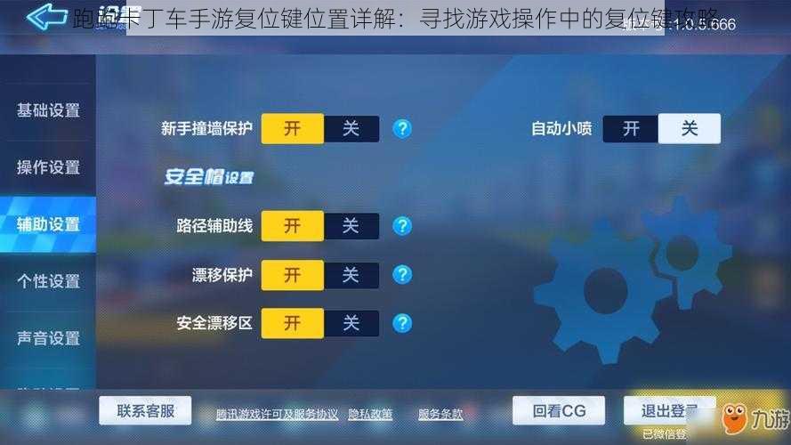 跑跑卡丁车手游复位键位置详解：寻找游戏操作中的复位键攻略