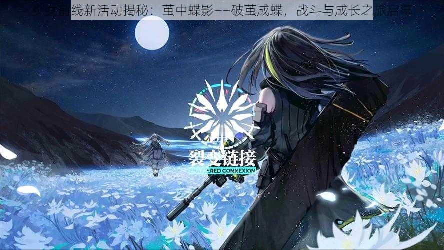 少女前线新活动揭秘：茧中蝶影——破茧成蝶，战斗与成长之旅启幕