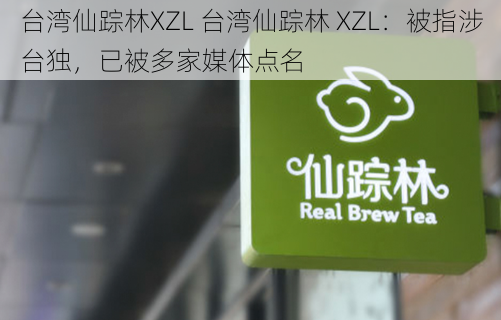 台湾仙踪林XZL 台湾仙踪林 XZL：被指涉台独，已被多家媒体点名