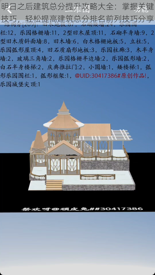 明日之后建筑总分提升攻略大全：掌握关键技巧，轻松提高建筑总分排名前列技巧分享