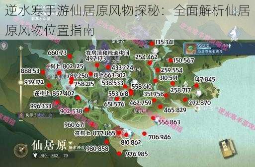 逆水寒手游仙居原风物探秘：全面解析仙居原风物位置指南