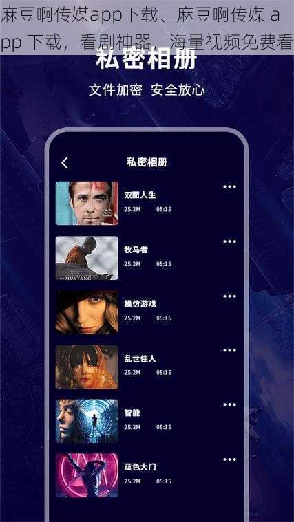 麻豆啊传媒app下载、麻豆啊传媒 app 下载，看剧神器，海量视频免费看