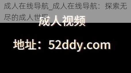 成人在线导航_成人在线导航：探索无尽的成人世界