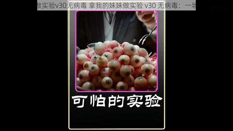 拿我的妹妹做实验v30无病毒 拿我的妹妹做实验 v30 无病毒：一场可怕的实验