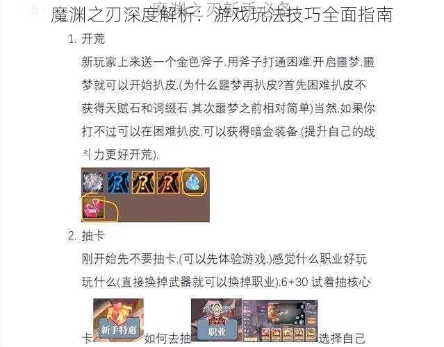 魔渊之刃深度解析：游戏玩法技巧全面指南