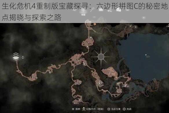 生化危机4重制版宝藏探寻：六边形拼图C的秘密地点揭晓与探索之路