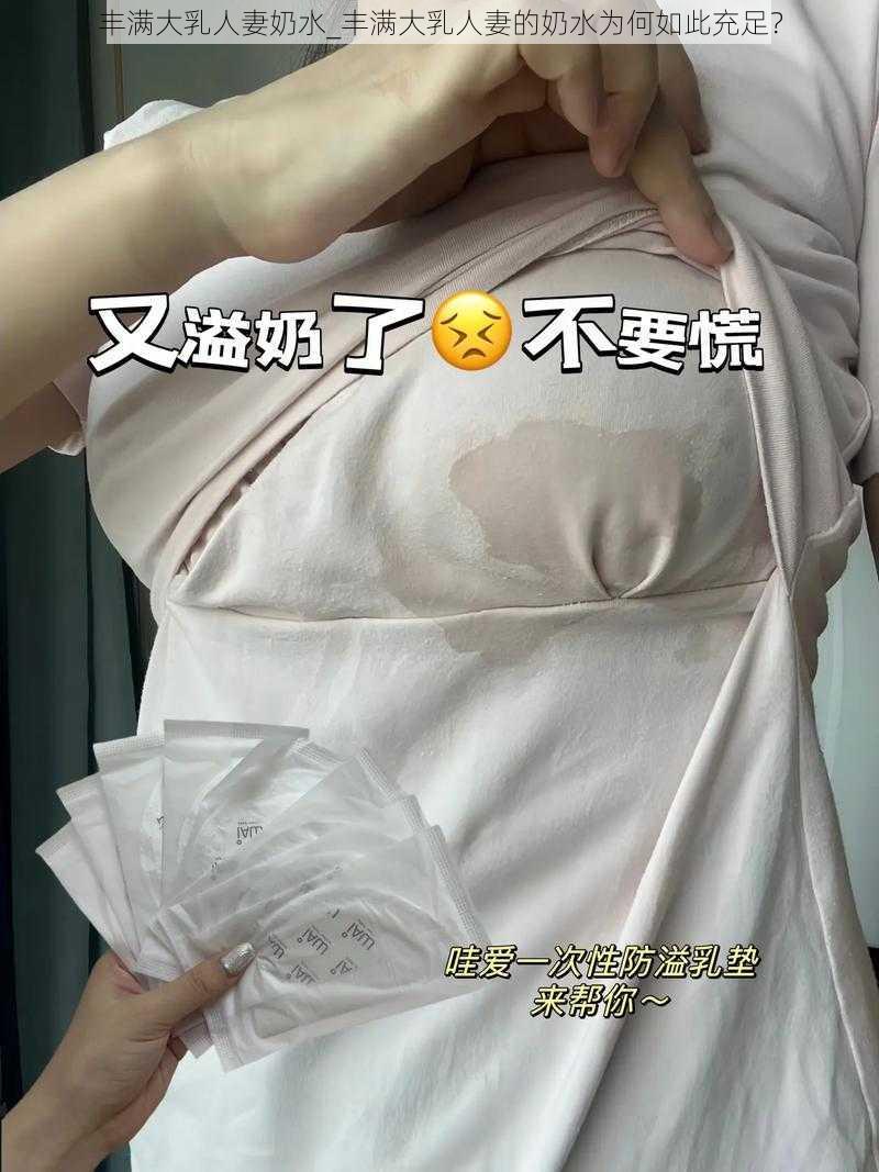 丰满大乳人妻奶水_丰满大乳人妻的奶水为何如此充足？