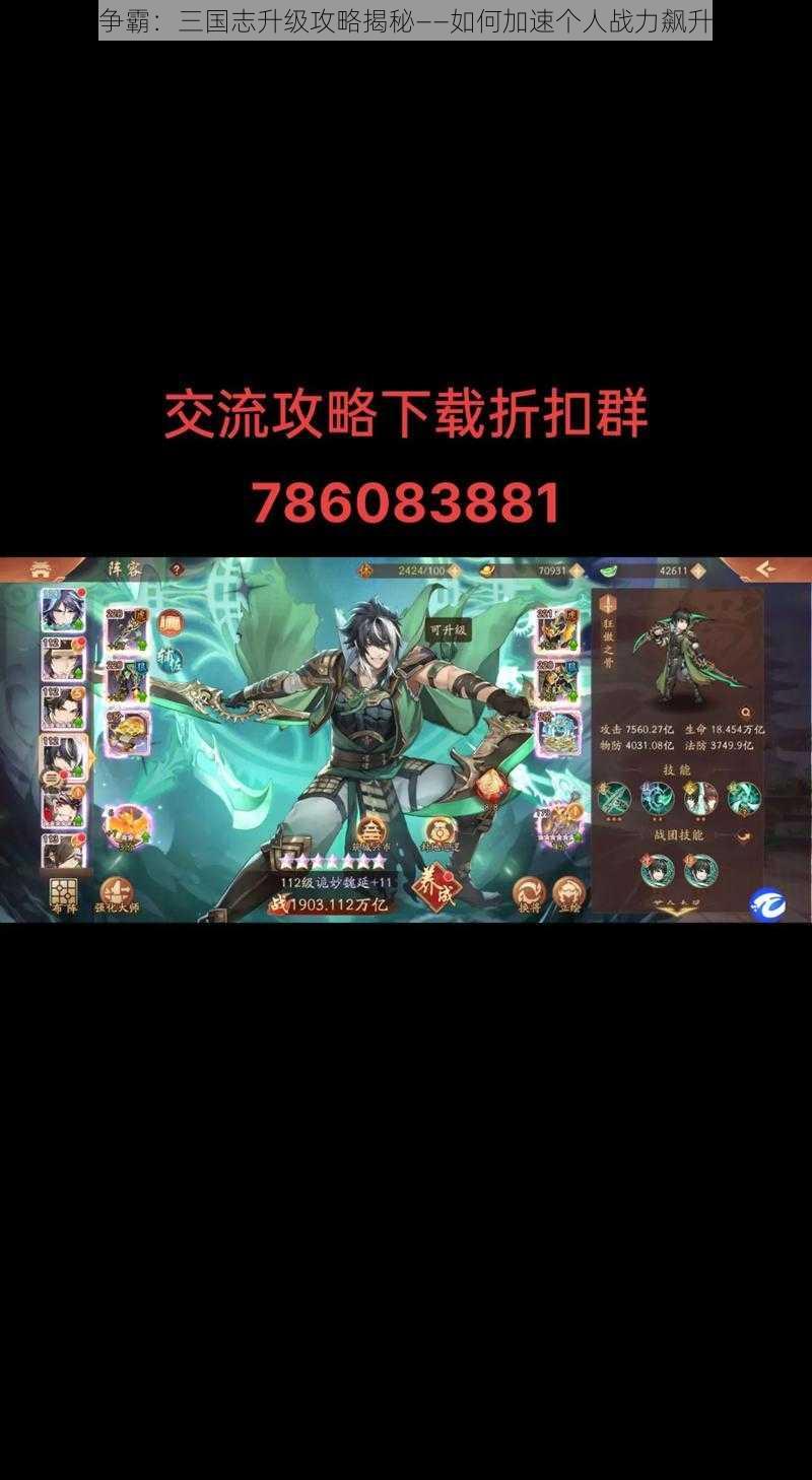 神魔争霸：三国志升级攻略揭秘——如何加速个人战力飙升之旅