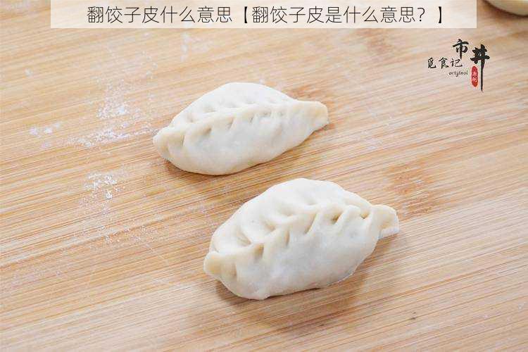 翻饺子皮什么意思【翻饺子皮是什么意思？】