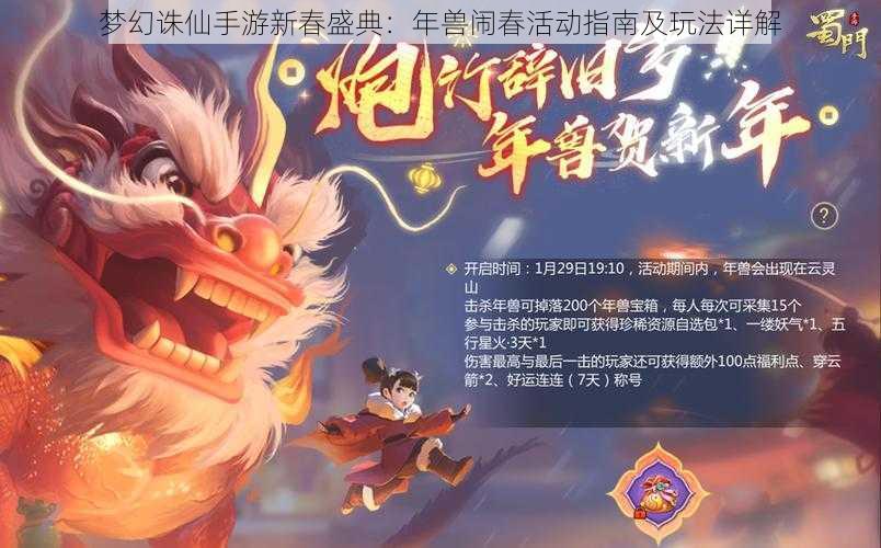 梦幻诛仙手游新春盛典：年兽闹春活动指南及玩法详解