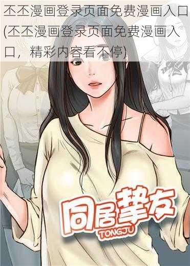 丕丕漫画登录页面免费漫画入口(丕丕漫画登录页面免费漫画入口，精彩内容看不停)