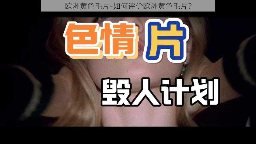 欧洲黄色毛片-如何评价欧洲黄色毛片？