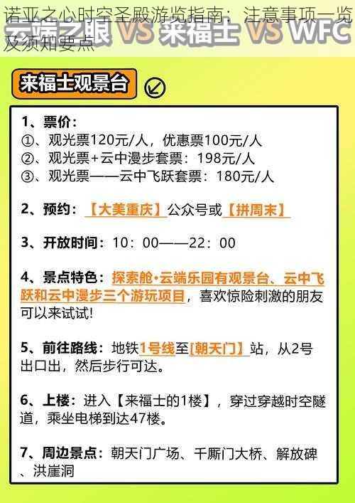 诺亚之心时空圣殿游览指南：注意事项一览及须知要点