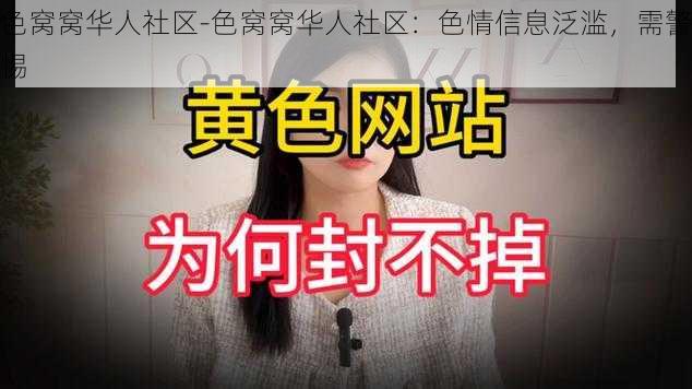 色窝窝华人社区-色窝窝华人社区：色情信息泛滥，需警惕