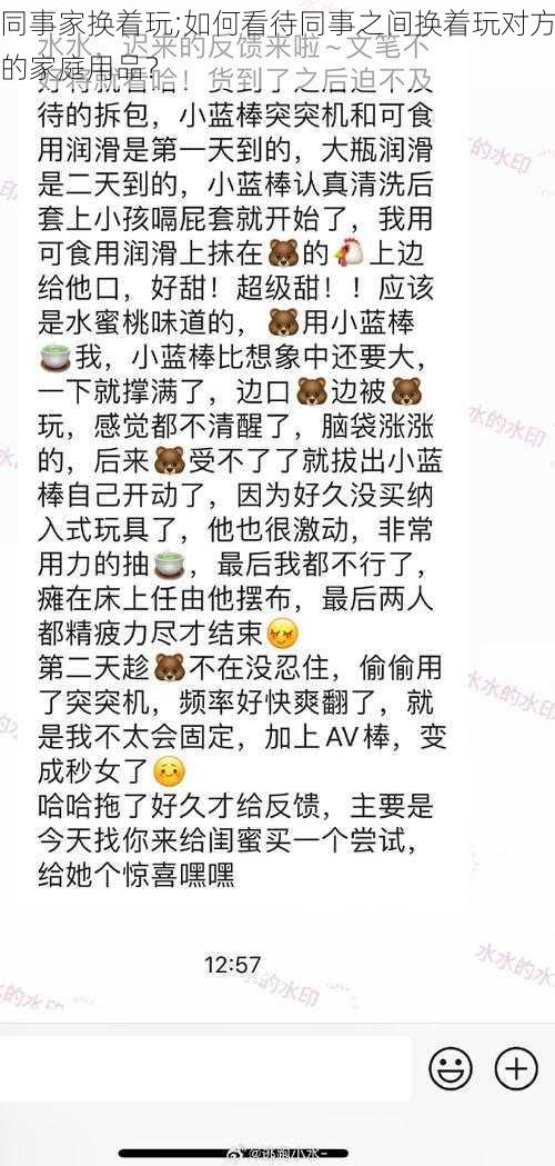 同事家换着玩;如何看待同事之间换着玩对方的家庭用品？