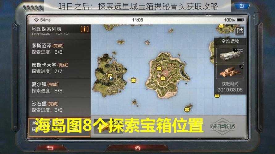 明日之后：探索远星城宝箱揭秘骨头获取攻略