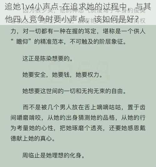 追她1v4小声点-在追求她的过程中，与其他四人竞争时要小声点，该如何是好？