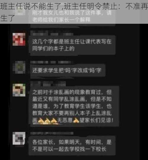 班主任说不能生了,班主任明令禁止：不准再生了