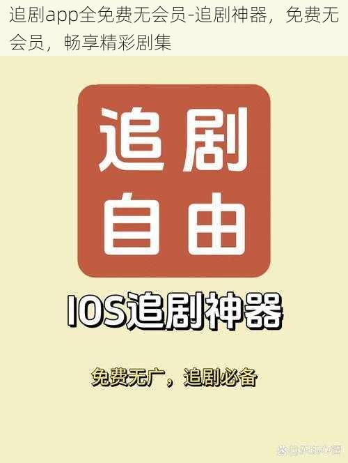 追剧app全免费无会员-追剧神器，免费无会员，畅享精彩剧集