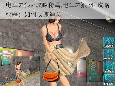 电车之狼vr攻略秘籍,电车之狼 VR 攻略秘籍：如何快速通关