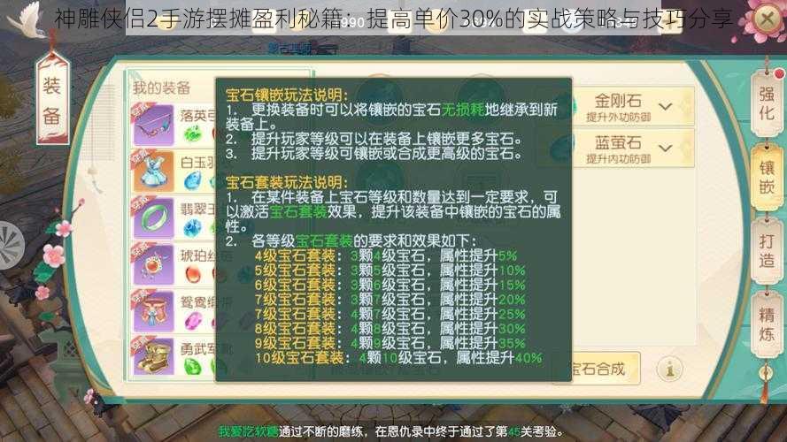 神雕侠侣2手游摆摊盈利秘籍：提高单价30%的实战策略与技巧分享