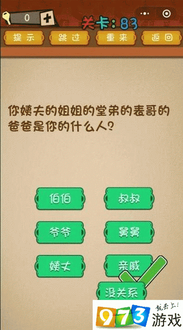 你姨夫的姐姐的堂弟的表哥的爸爸在'微信最强大脑大乱斗'第83关的身份大揭秘