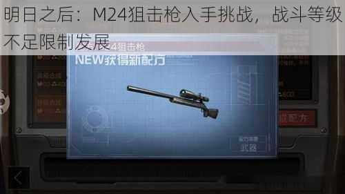 明日之后：M24狙击枪入手挑战，战斗等级不足限制发展