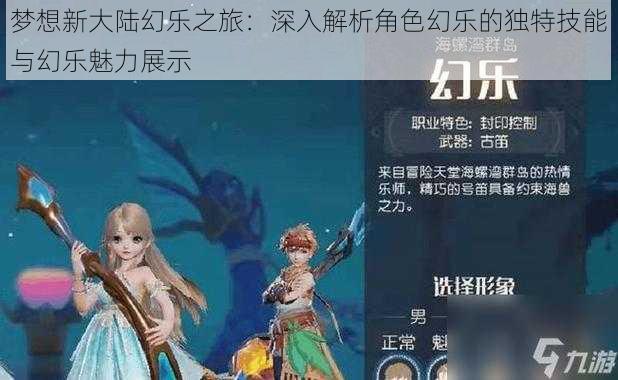 梦想新大陆幻乐之旅：深入解析角色幻乐的独特技能与幻乐魅力展示