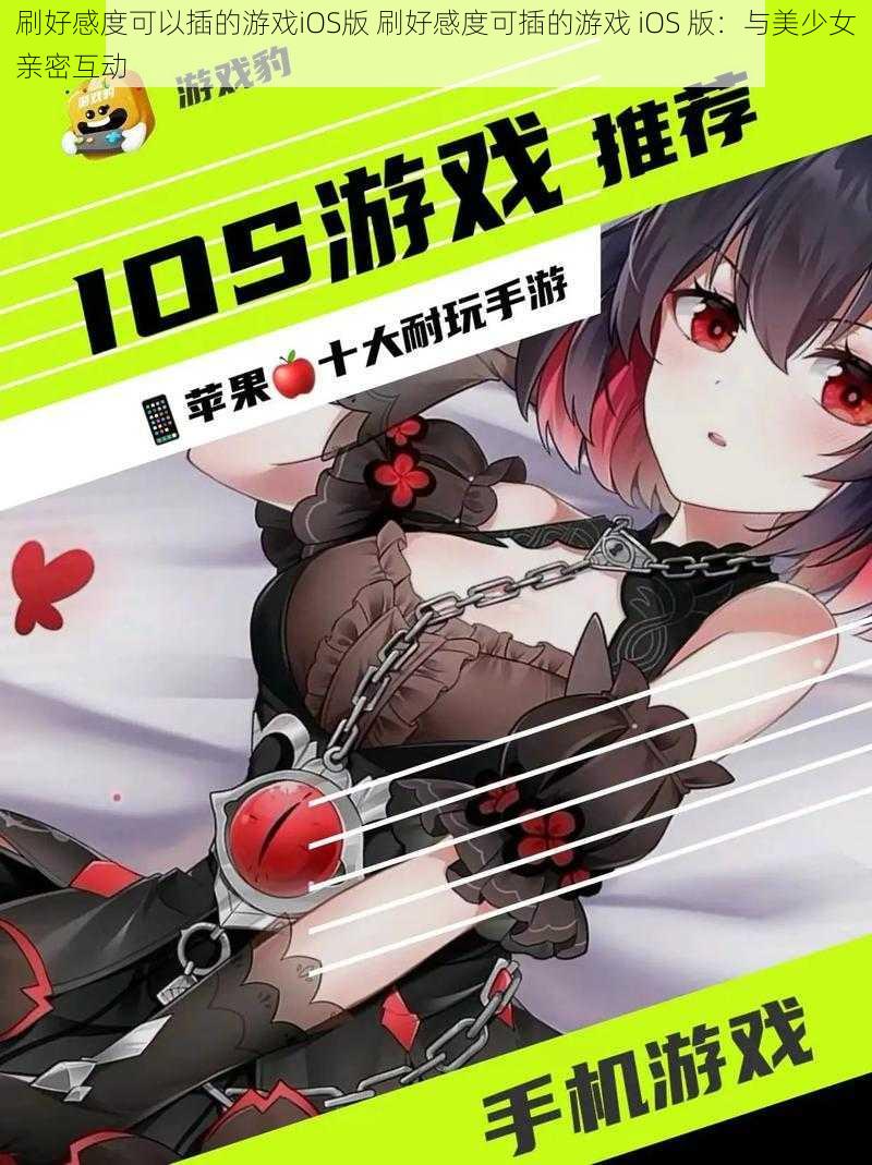 刷好感度可以插的游戏iOS版 刷好感度可插的游戏 iOS 版：与美少女亲密互动