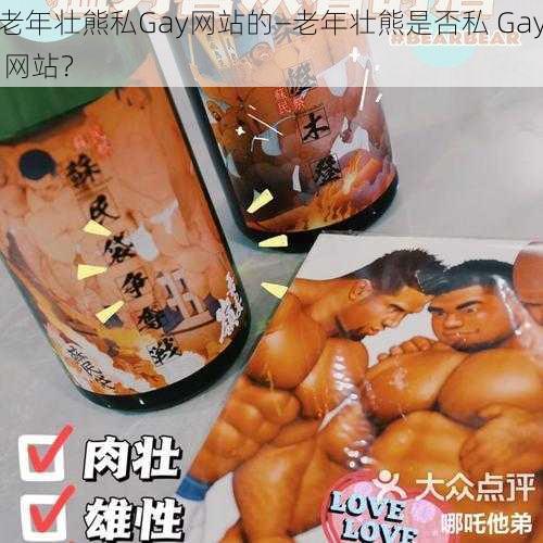 老年壮熊私Gay网站的—老年壮熊是否私 Gay 网站？