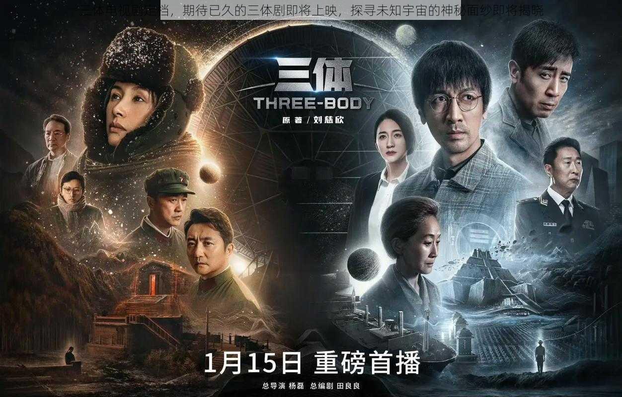 三体电视剧定档，期待已久的三体剧即将上映，探寻未知宇宙的神秘面纱即将揭晓