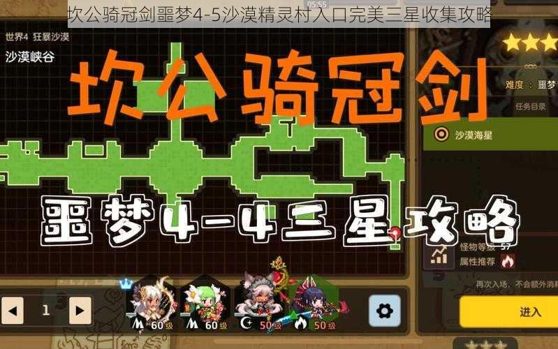 坎公骑冠剑噩梦4-5沙漠精灵村入口完美三星收集攻略