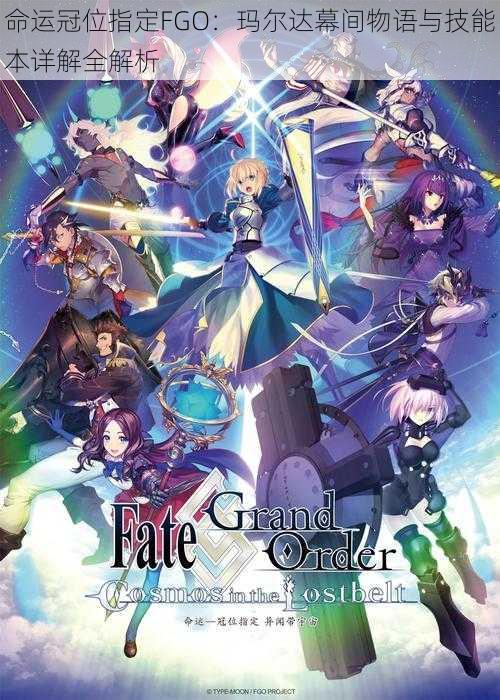 命运冠位指定FGO：玛尔达幕间物语与技能本详解全解析